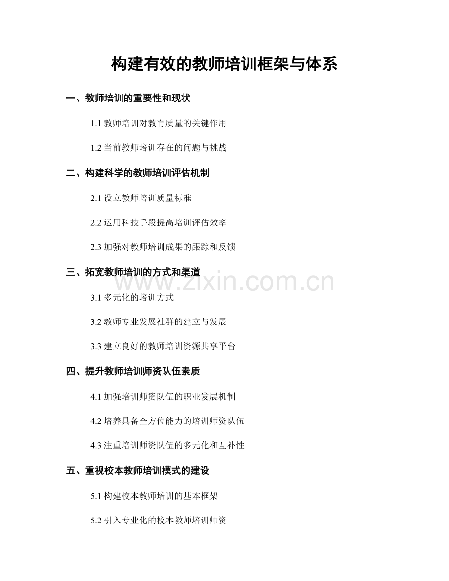 构建有效的教师培训框架与体系.docx_第1页