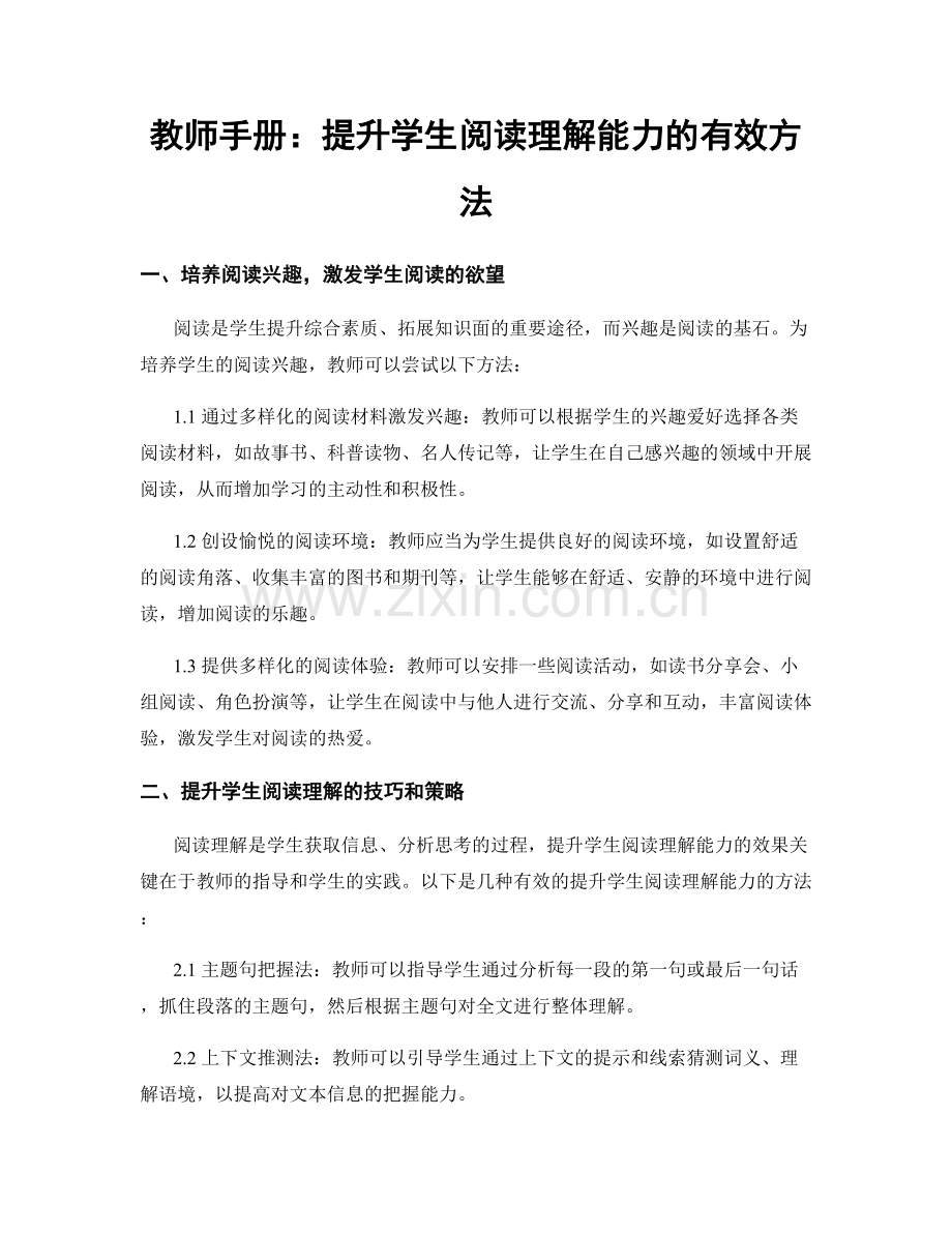 教师手册：提升学生阅读理解能力的有效方法.docx_第1页