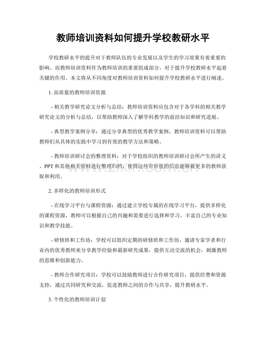 教师培训资料如何提升学校教研水平.docx_第1页