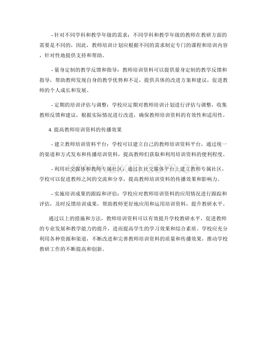 教师培训资料如何提升学校教研水平.docx_第2页