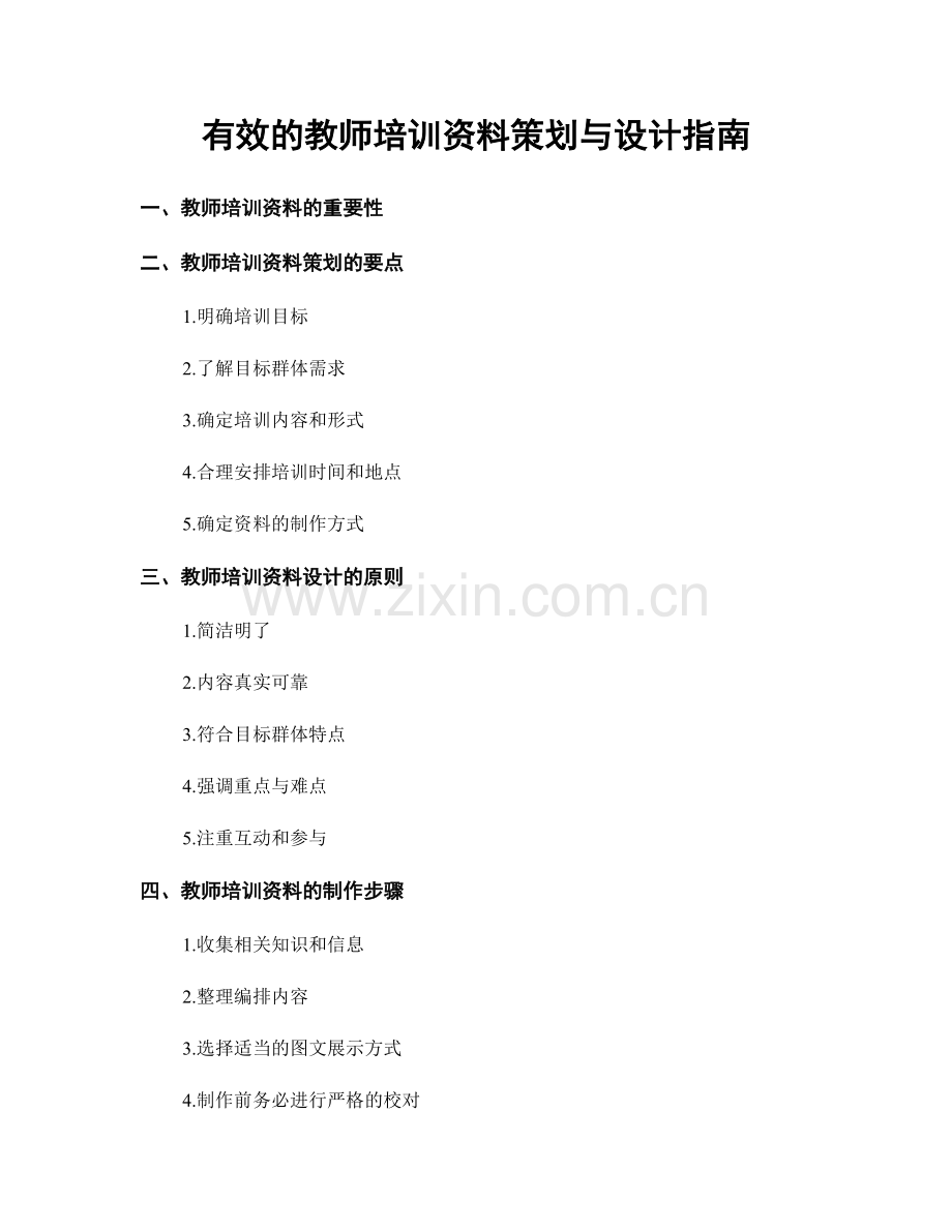 有效的教师培训资料策划与设计指南.docx_第1页