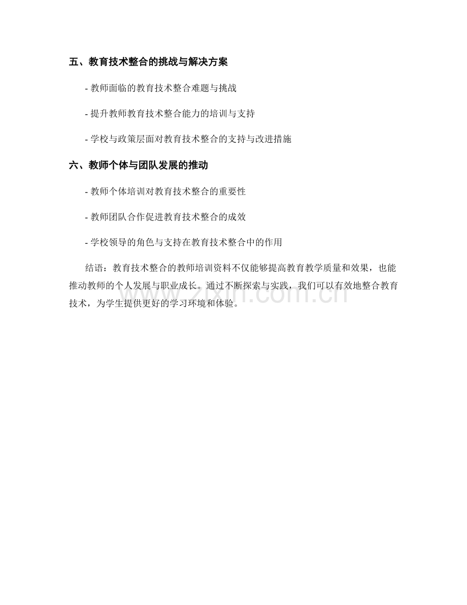 探索教育技术整合的教师培训资料.docx_第2页