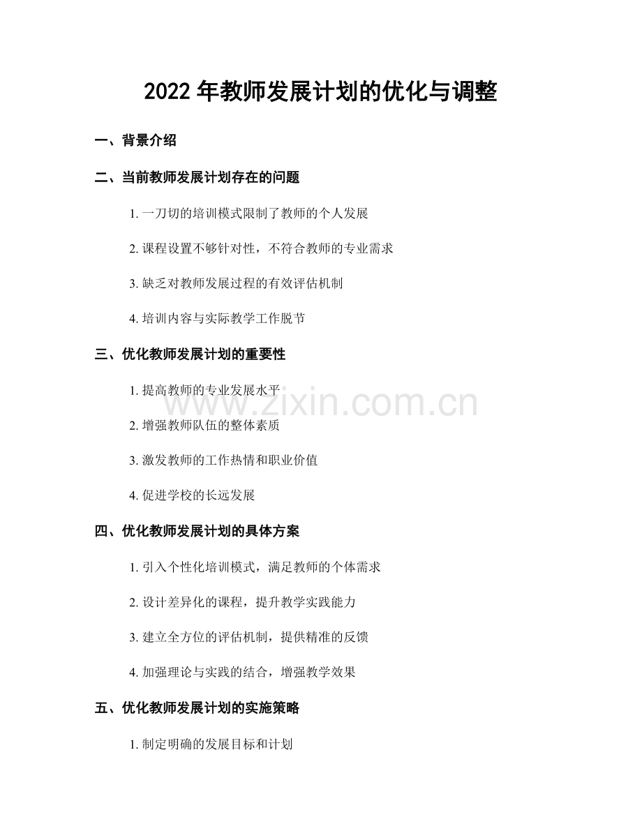 2022年教师发展计划的优化与调整.docx_第1页