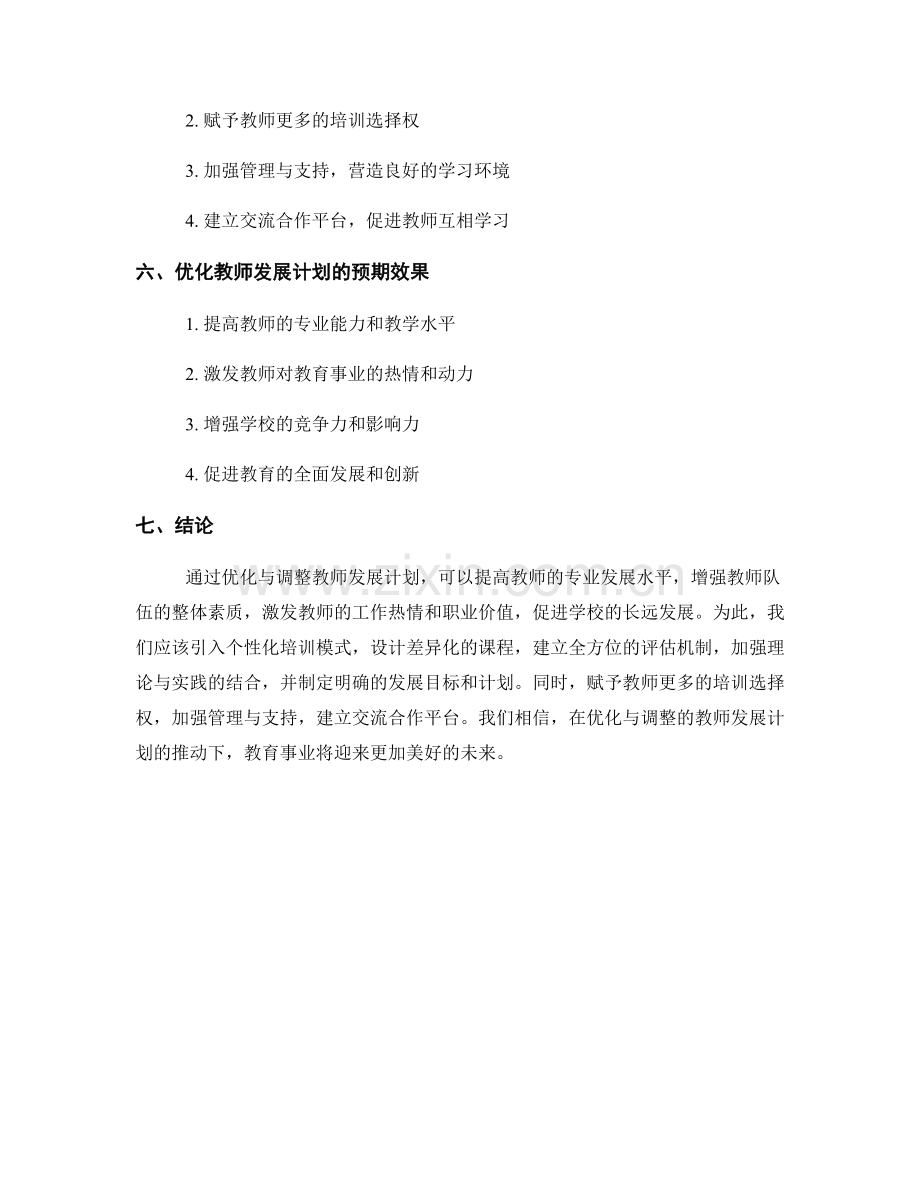 2022年教师发展计划的优化与调整.docx_第2页