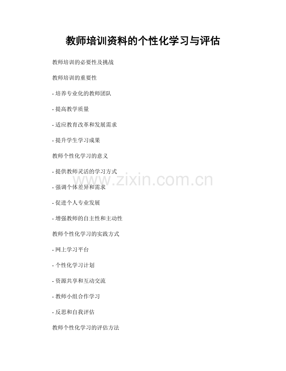 教师培训资料的个性化学习与评估.docx_第1页