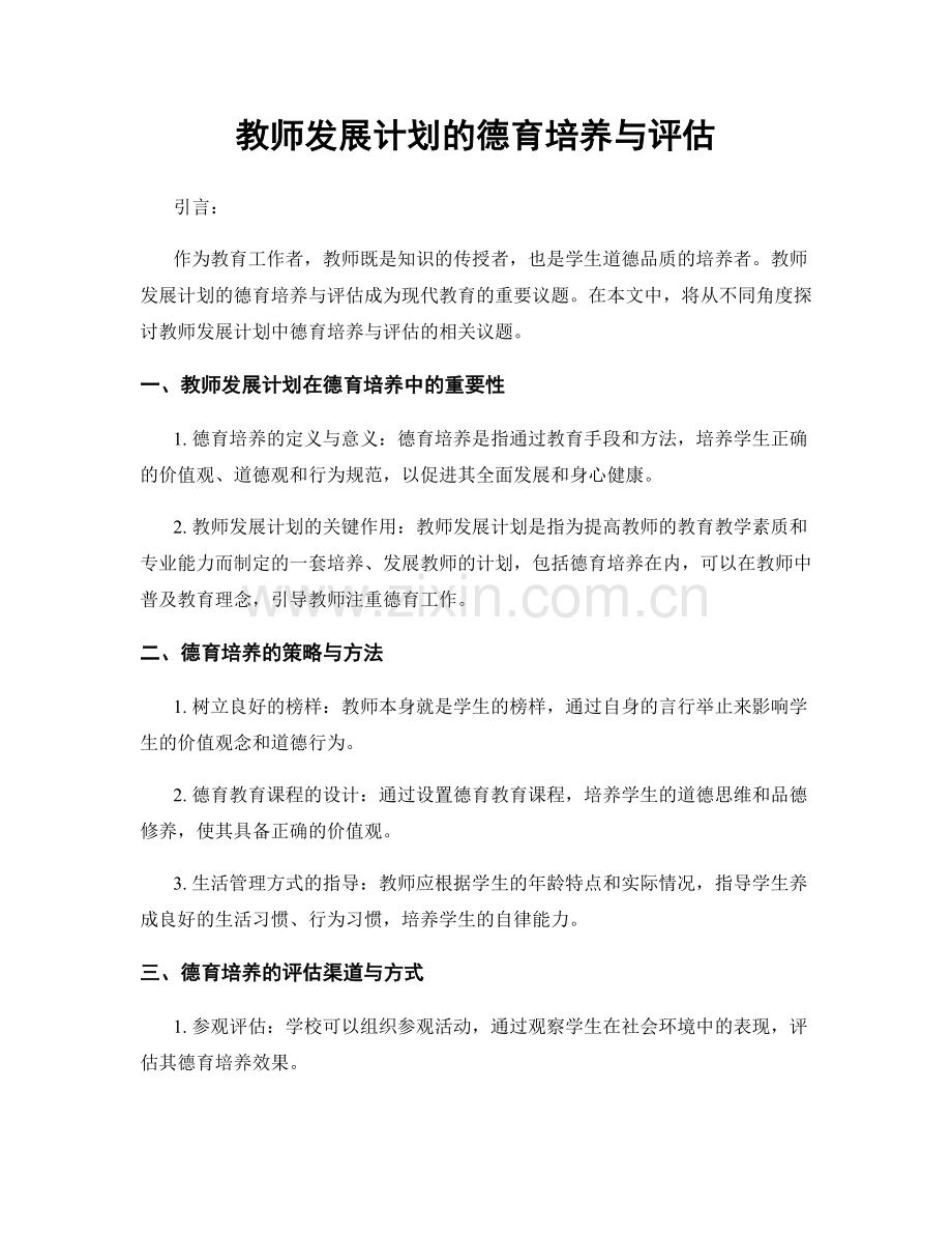 教师发展计划的德育培养与评估.docx_第1页