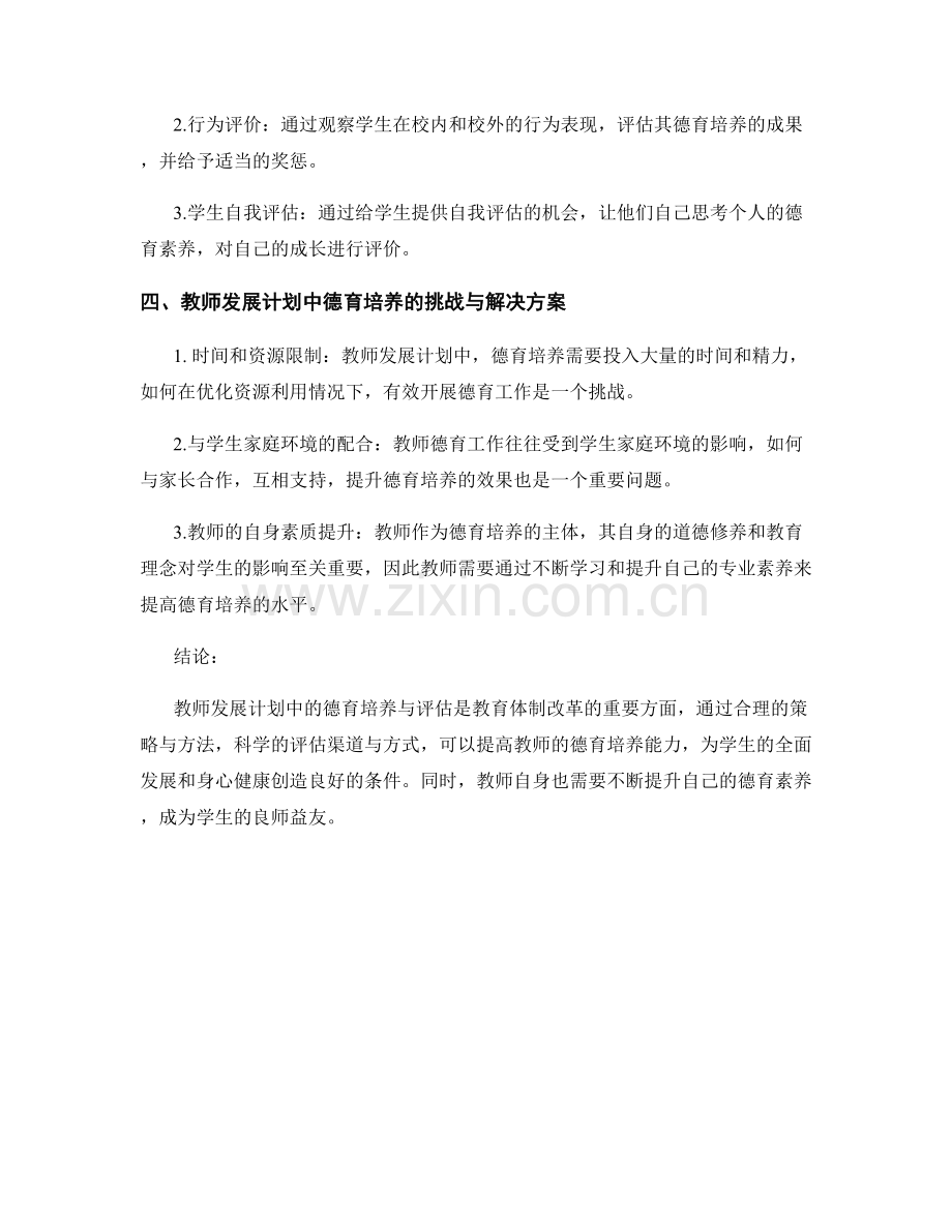 教师发展计划的德育培养与评估.docx_第2页