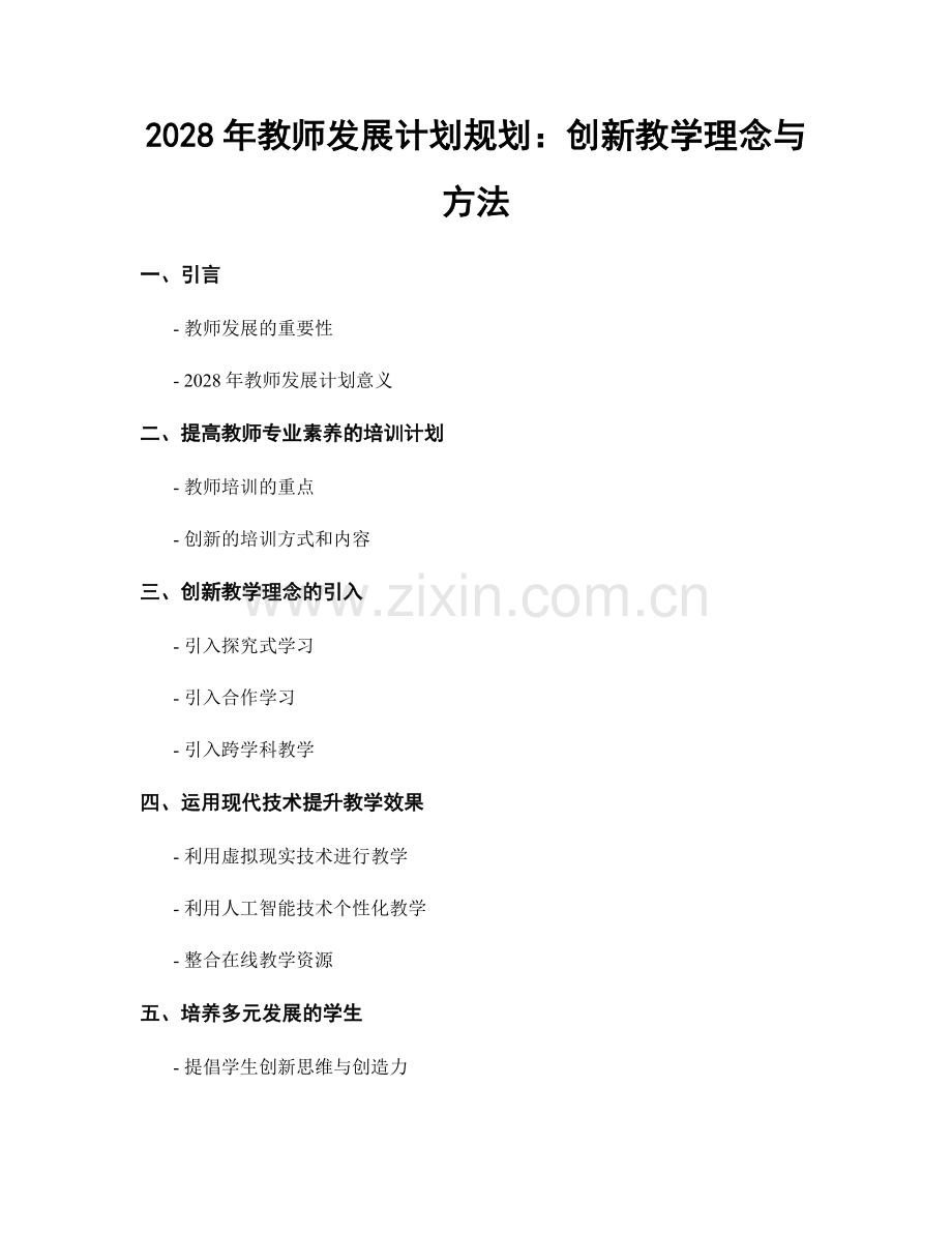 2028年教师发展计划规划：创新教学理念与方法.docx_第1页