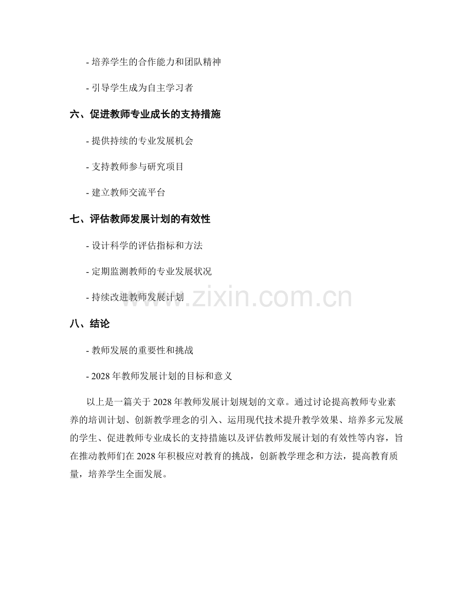 2028年教师发展计划规划：创新教学理念与方法.docx_第2页