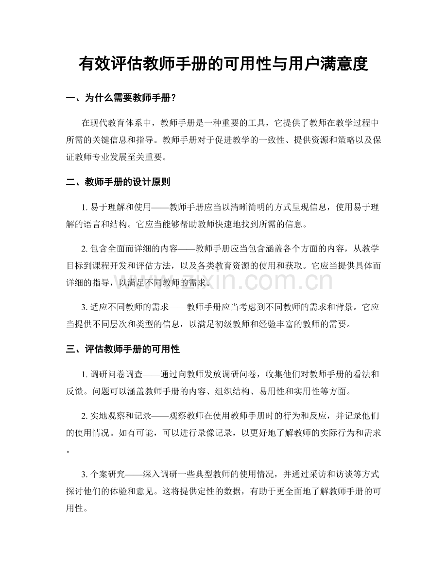 有效评估教师手册的可用性与用户满意度.docx_第1页