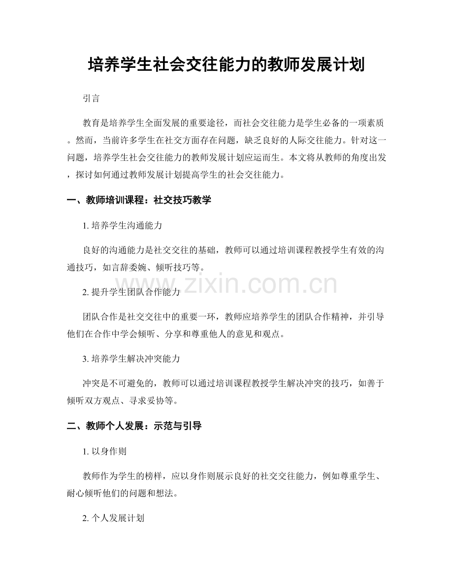 培养学生社会交往能力的教师发展计划.docx_第1页