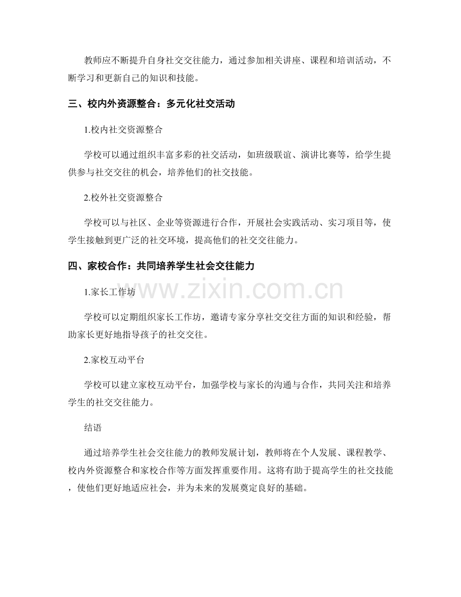 培养学生社会交往能力的教师发展计划.docx_第2页