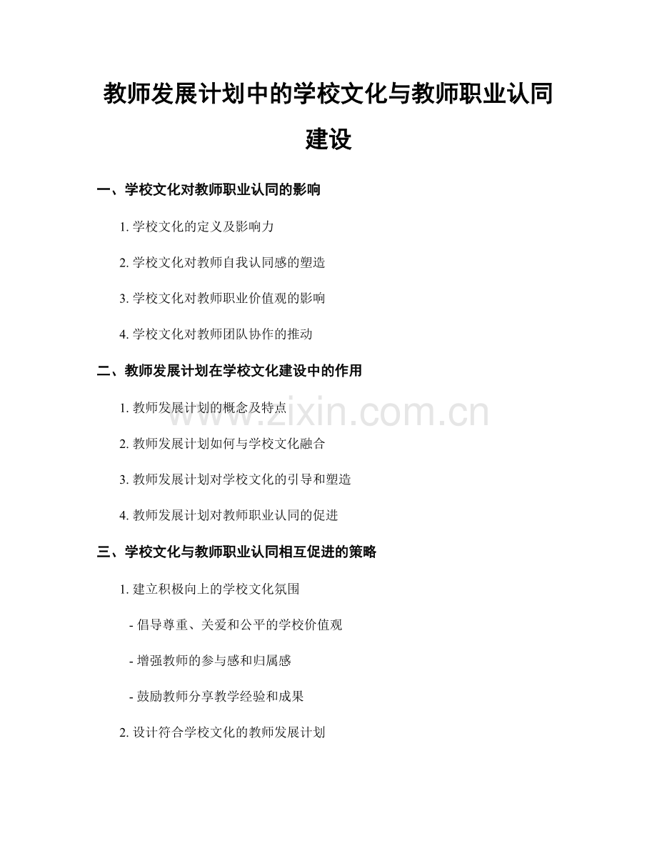 教师发展计划中的学校文化与教师职业认同建设.docx_第1页