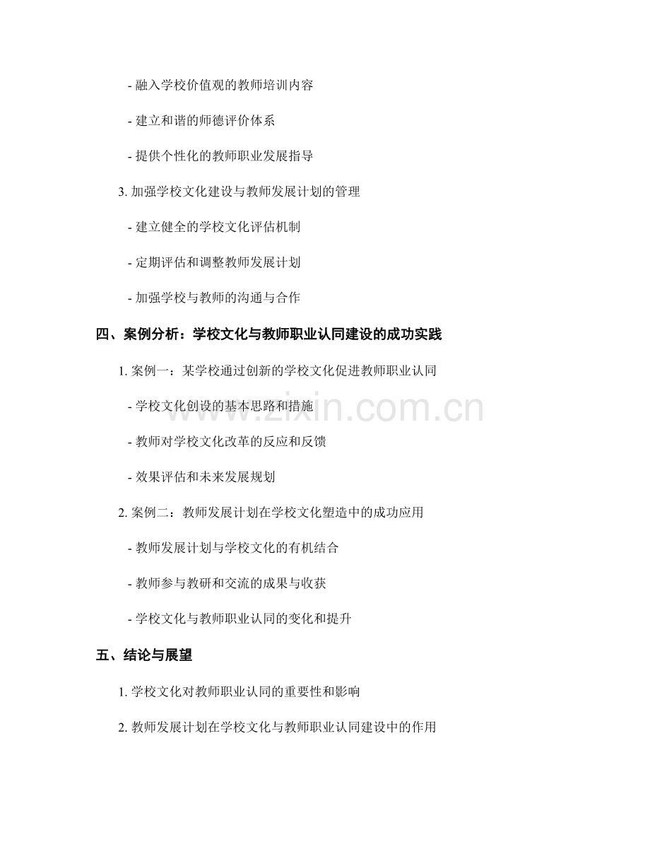 教师发展计划中的学校文化与教师职业认同建设.docx_第2页