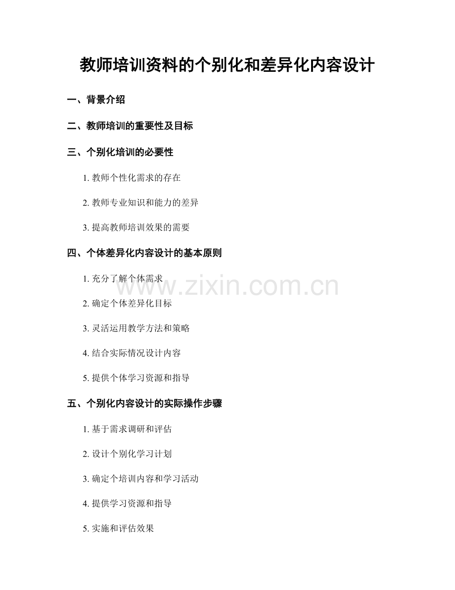 教师培训资料的个别化和差异化内容设计.docx_第1页