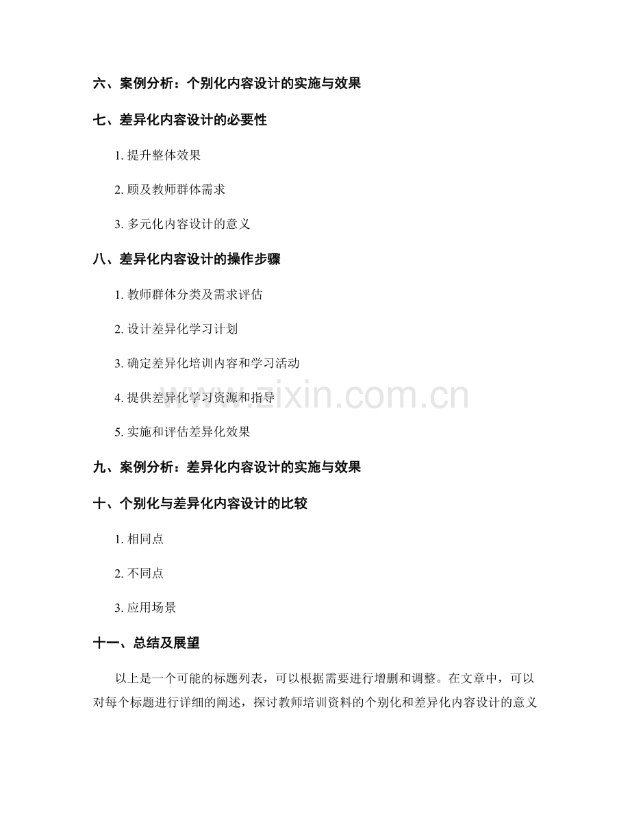 教师培训资料的个别化和差异化内容设计.docx_第2页