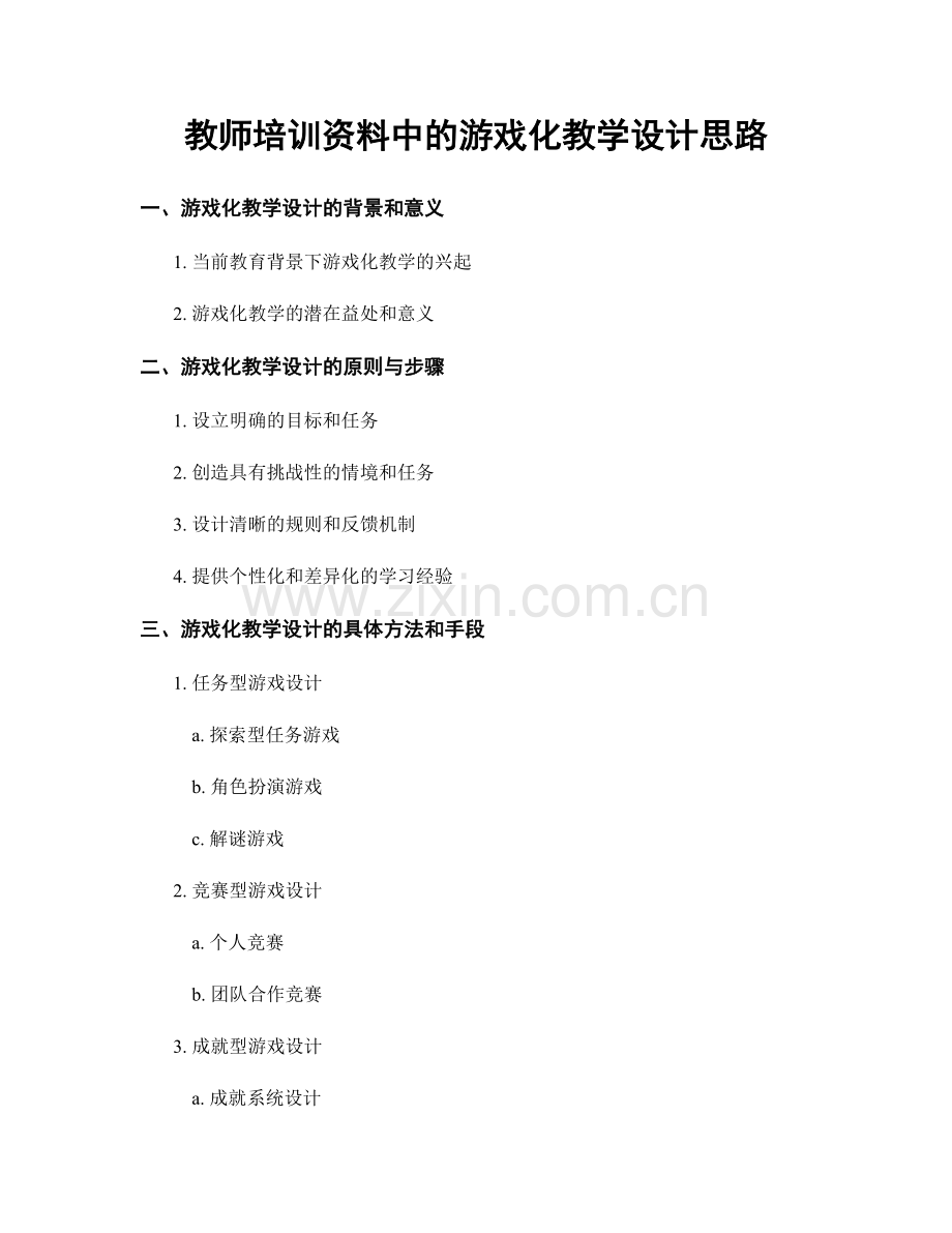 教师培训资料中的游戏化教学设计思路.docx_第1页