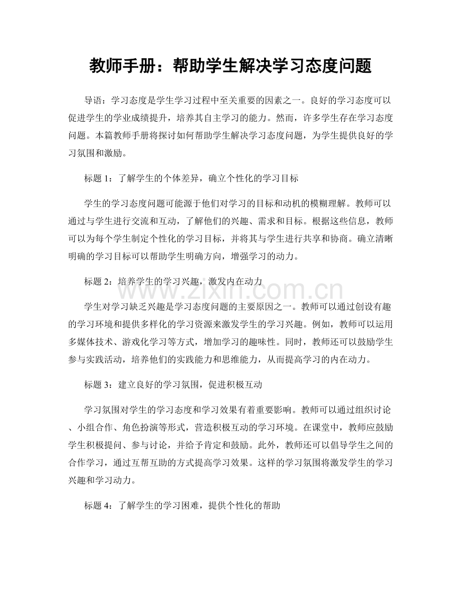 教师手册：帮助学生解决学习态度问题.docx_第1页