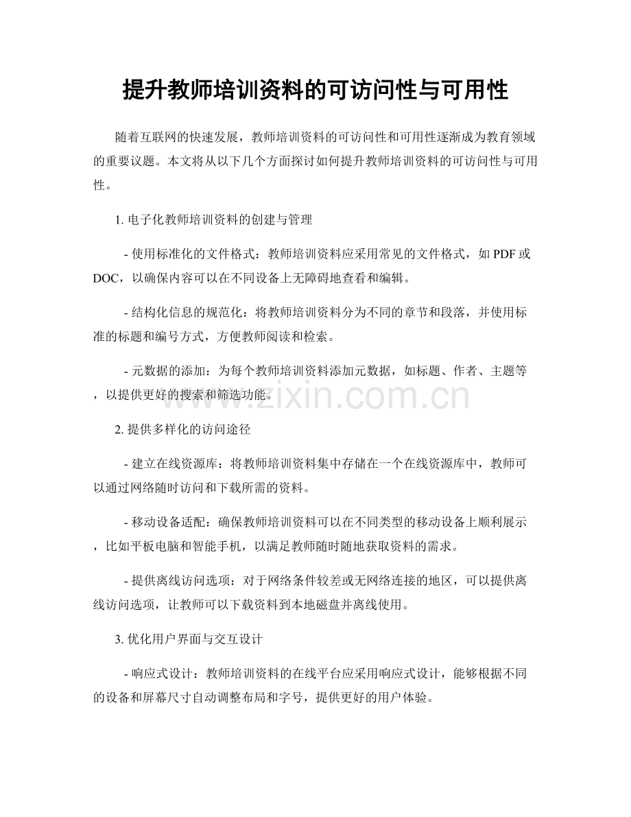 提升教师培训资料的可访问性与可用性.docx_第1页