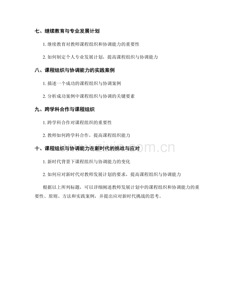 提高教师发展计划的课程组织和协调能力.docx_第2页