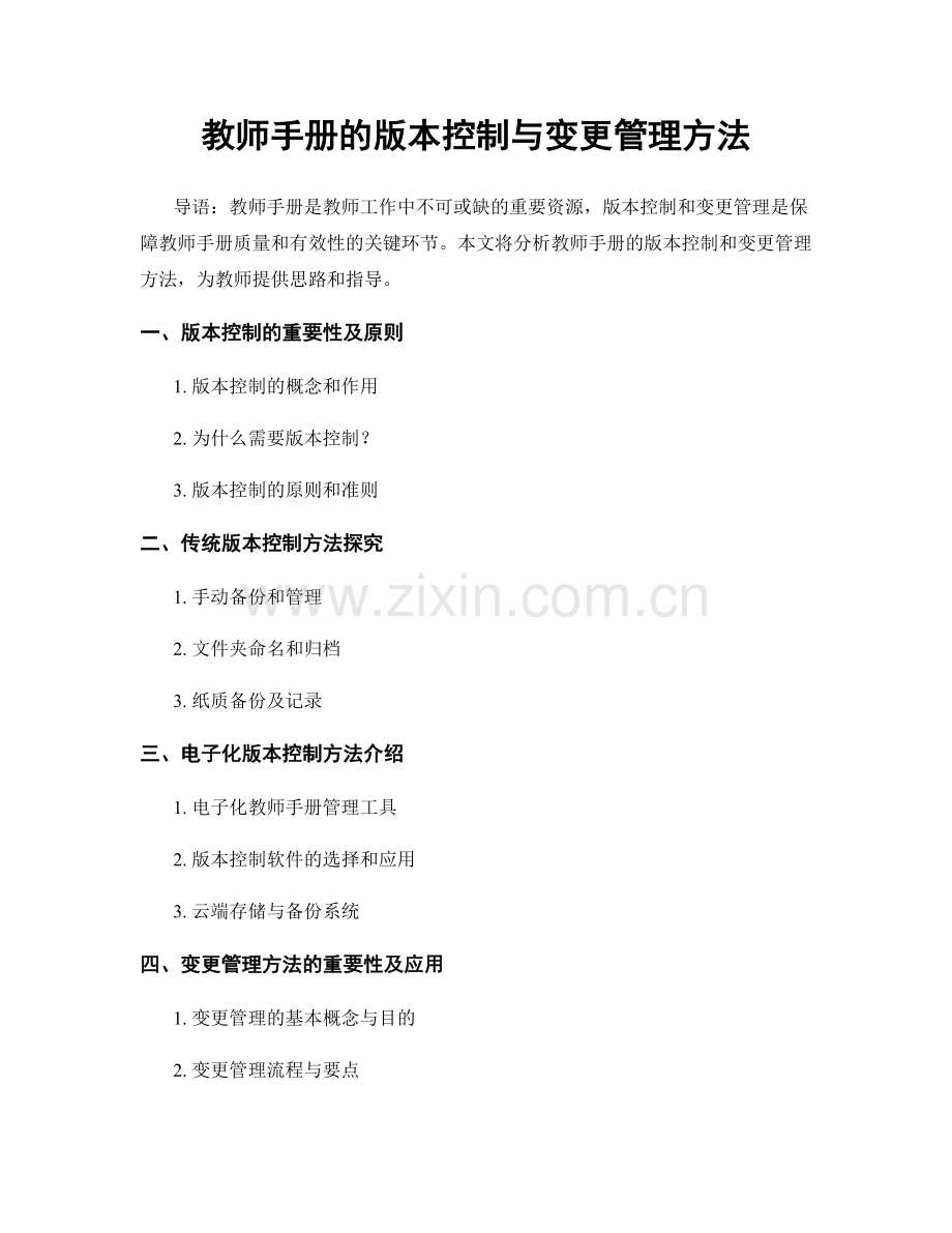 教师手册的版本控制与变更管理方法.docx_第1页