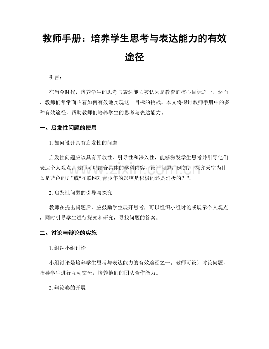 教师手册：培养学生思考与表达能力的有效途径.docx_第1页