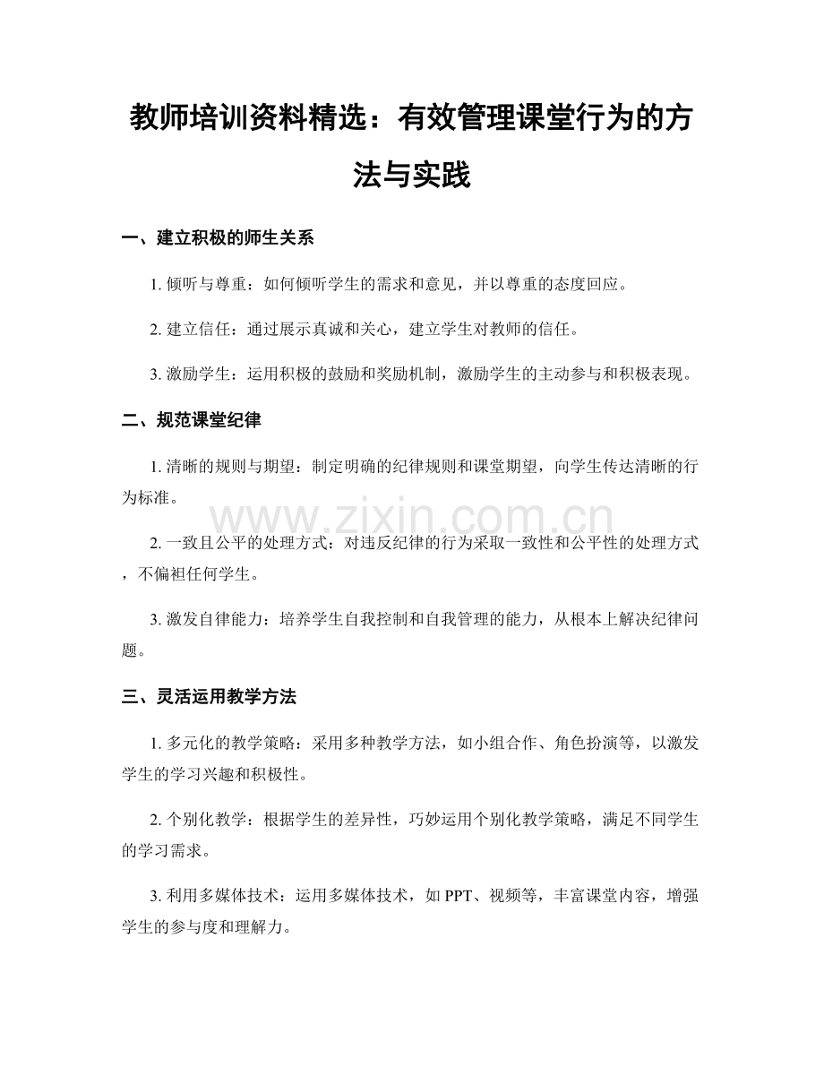 教师培训资料：有效管理课堂行为的方法与实践.docx_第1页