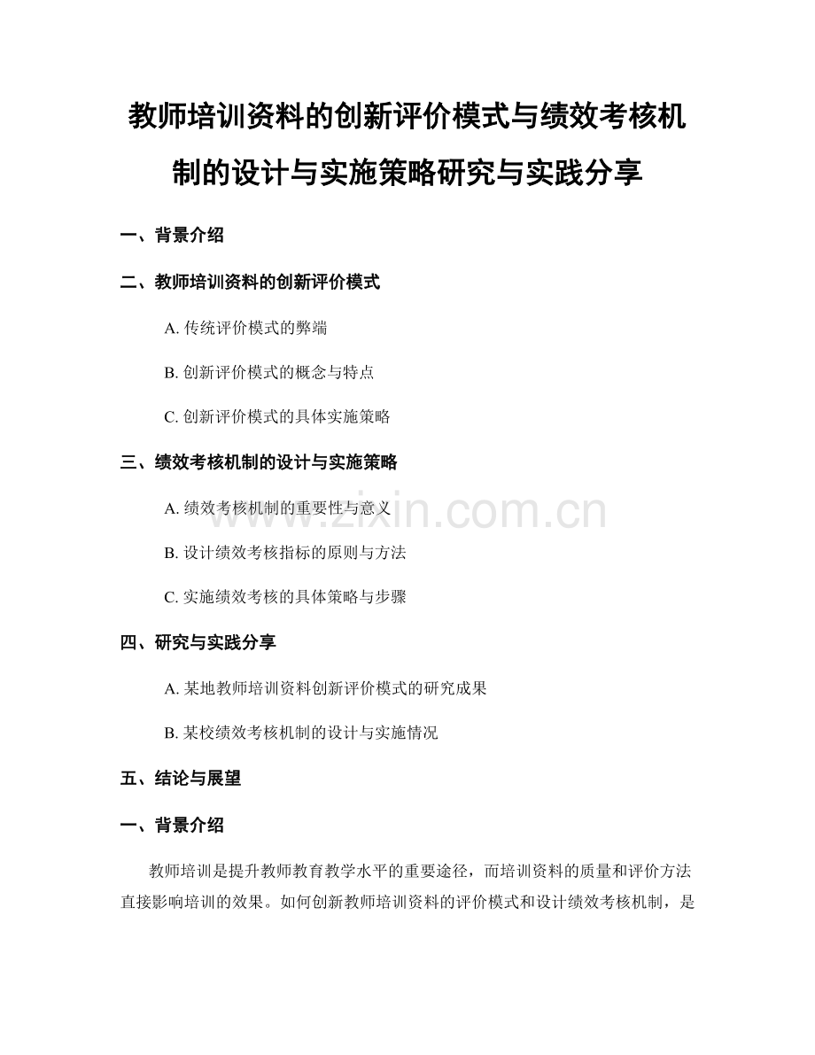 教师培训资料的创新评价模式与绩效考核机制的设计与实施策略研究与实践分享.docx_第1页