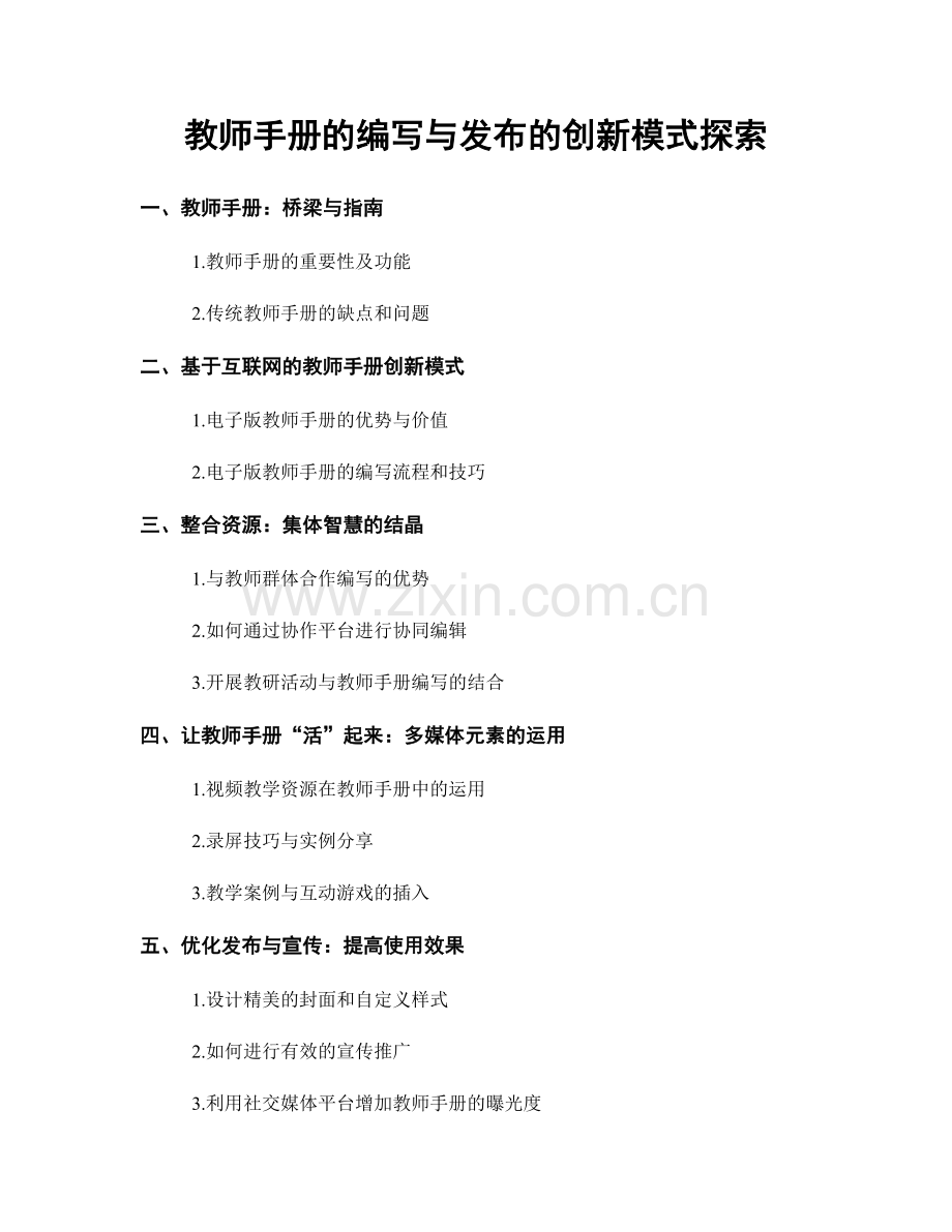 教师手册的编写与发布的创新模式探索.docx_第1页