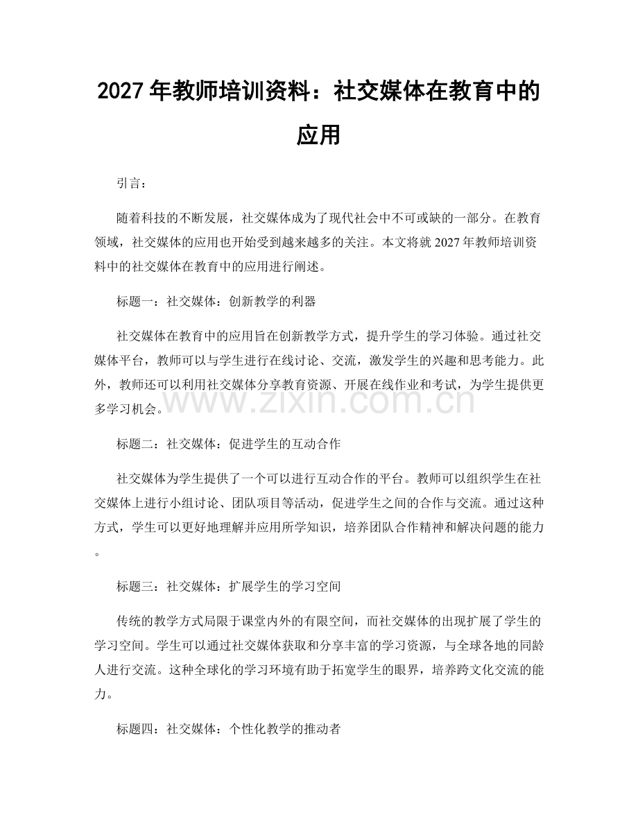 2027年教师培训资料：社交媒体在教育中的应用.docx_第1页