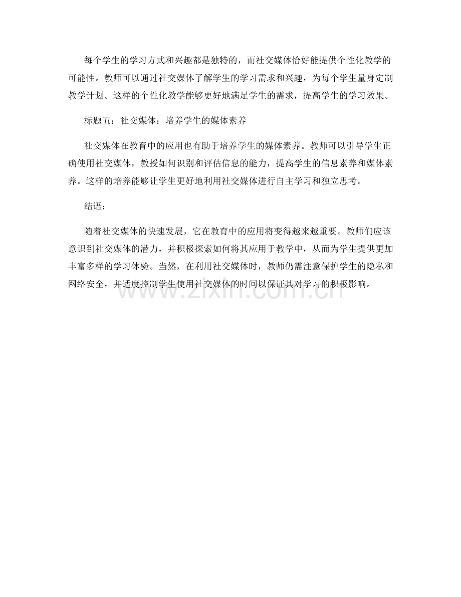 2027年教师培训资料：社交媒体在教育中的应用.docx_第2页