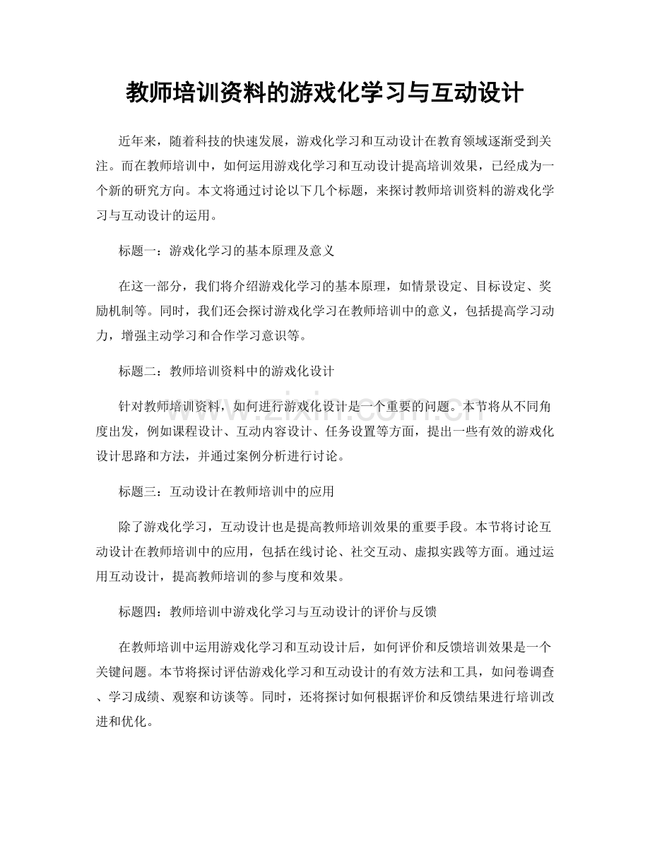 教师培训资料的游戏化学习与互动设计.docx_第1页