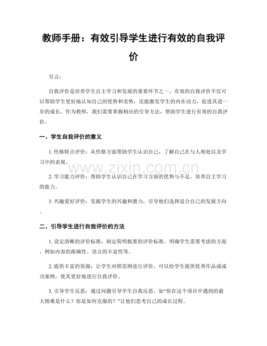 教师手册：有效引导学生进行有效的自我评价.docx_第1页