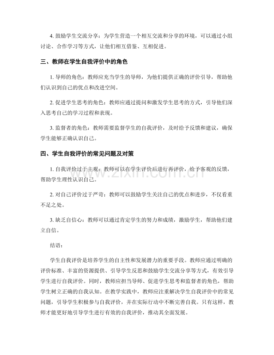 教师手册：有效引导学生进行有效的自我评价.docx_第2页