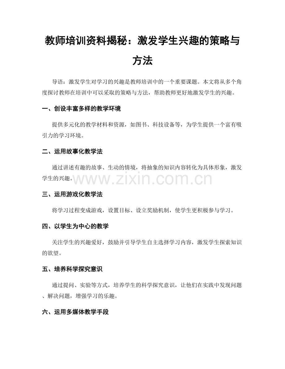 教师培训资料揭秘：激发学生兴趣的策略与方法.docx_第1页