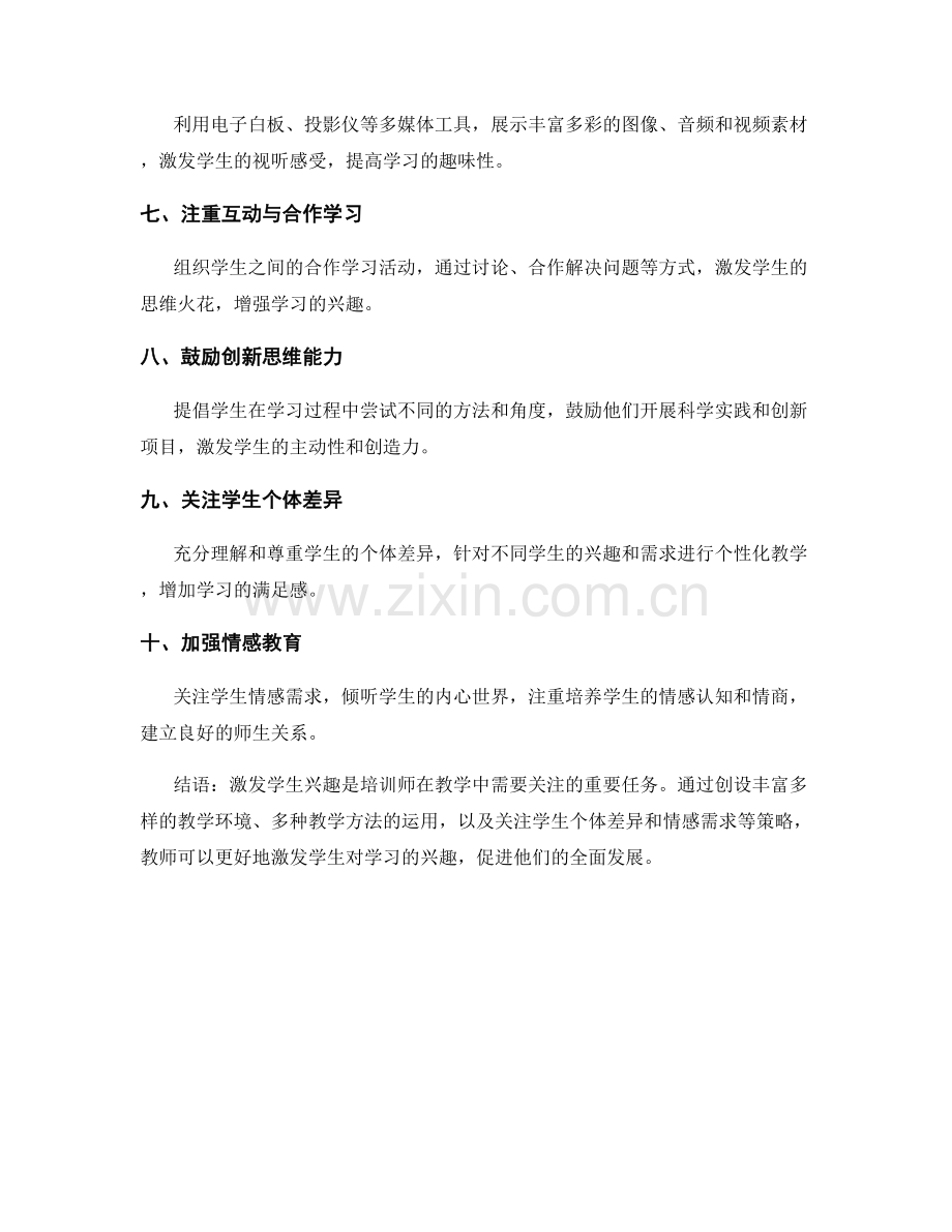 教师培训资料揭秘：激发学生兴趣的策略与方法.docx_第2页