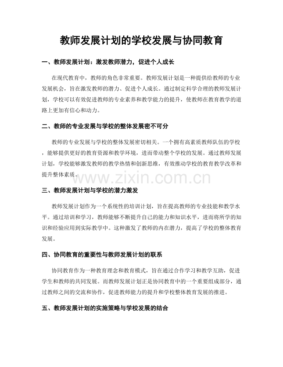 教师发展计划的学校发展与协同教育.docx_第1页