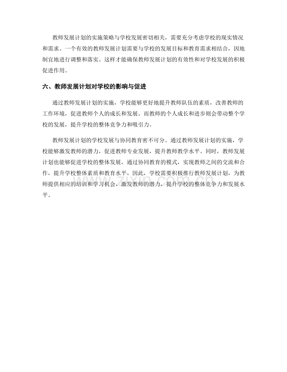 教师发展计划的学校发展与协同教育.docx_第2页