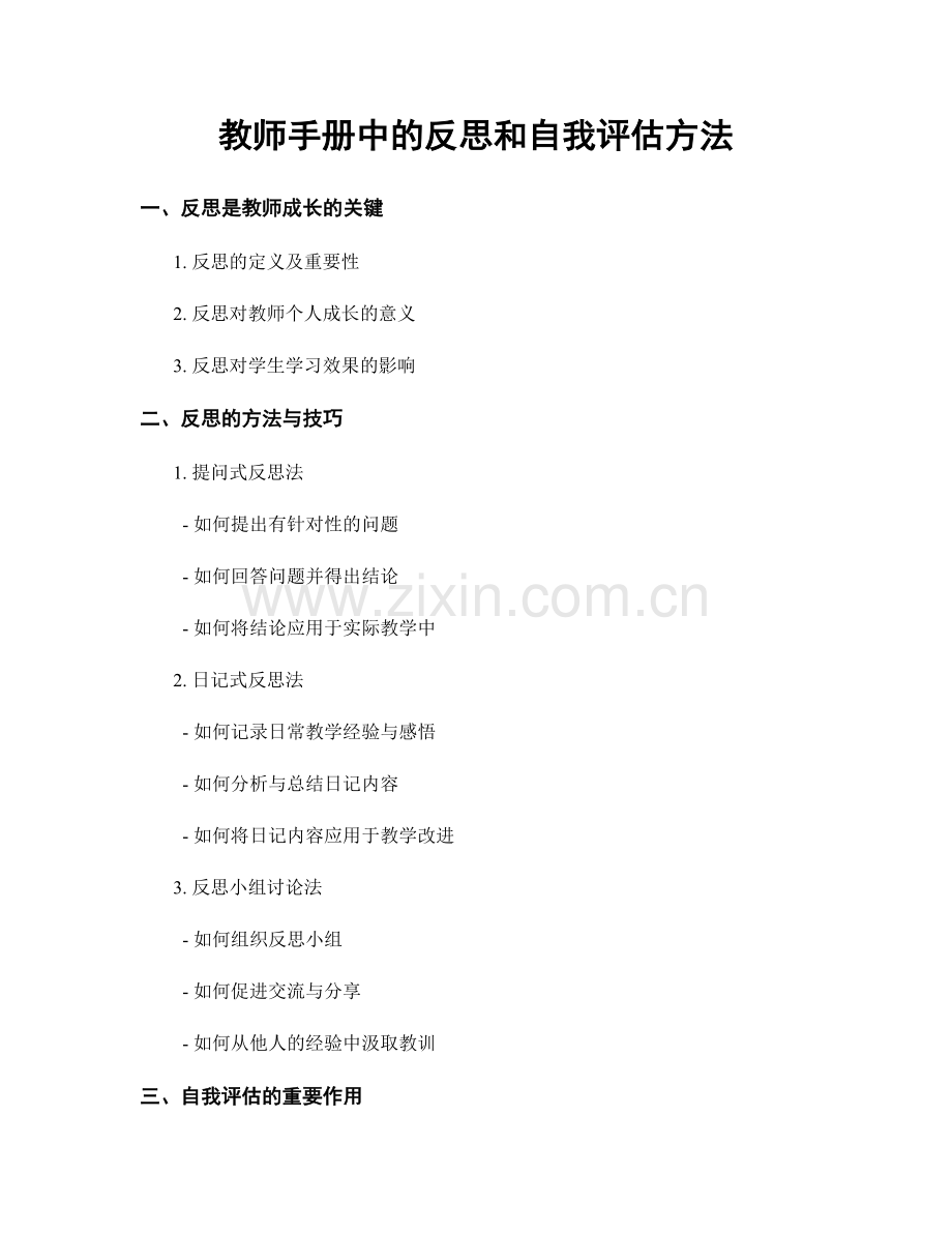 教师手册中的反思和自我评估方法.docx_第1页