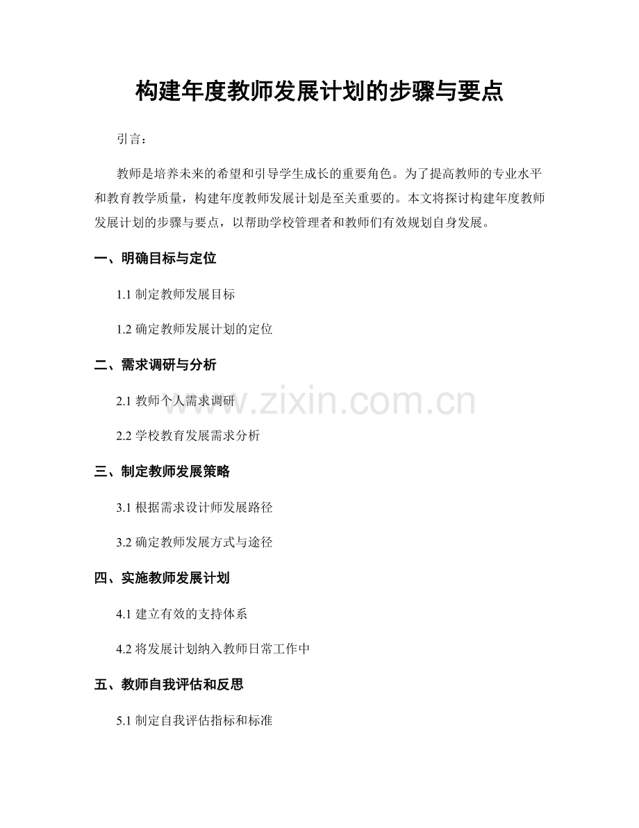 构建年度教师发展计划的步骤与要点.docx_第1页