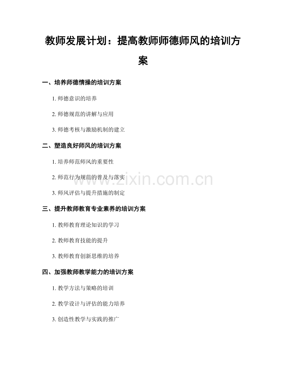 教师发展计划：提高教师师德师风的培训方案.docx_第1页