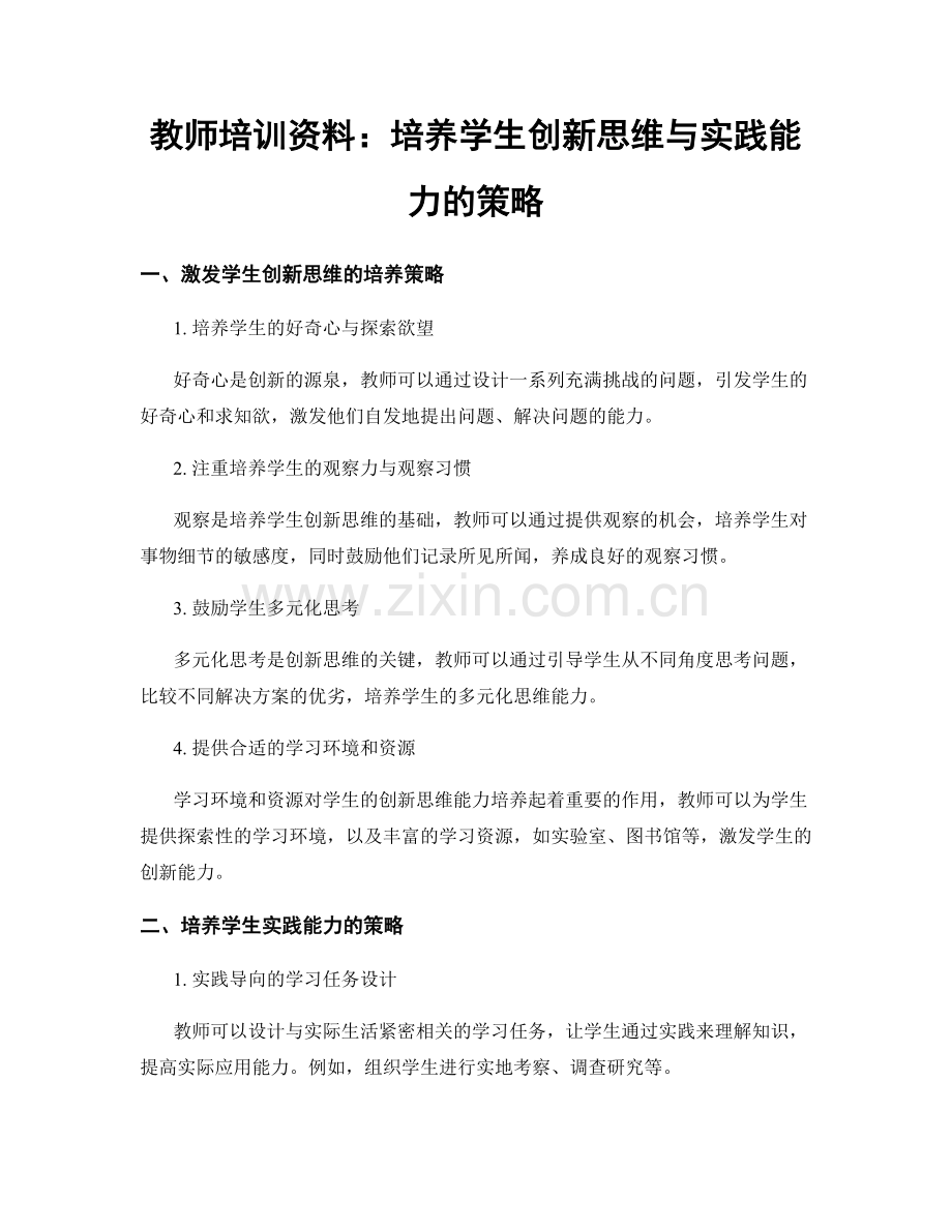 教师培训资料：培养学生创新思维与实践能力的策略.docx_第1页