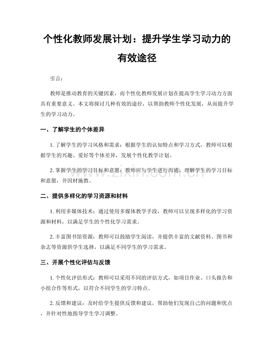 个性化教师发展计划：提升学生学习动力的有效途径.docx_第1页