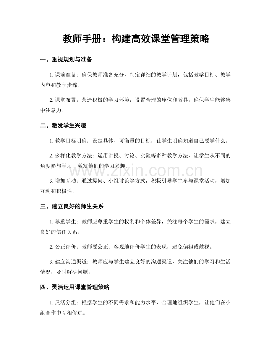 教师手册：构建高效课堂管理策略.docx_第1页