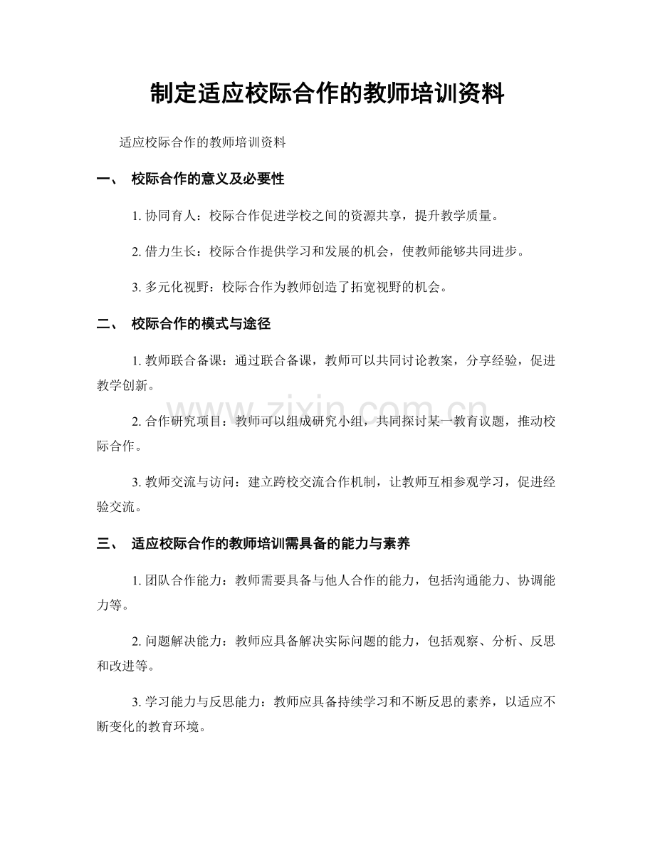 制定适应校际合作的教师培训资料.docx_第1页