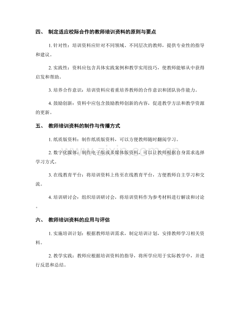 制定适应校际合作的教师培训资料.docx_第2页