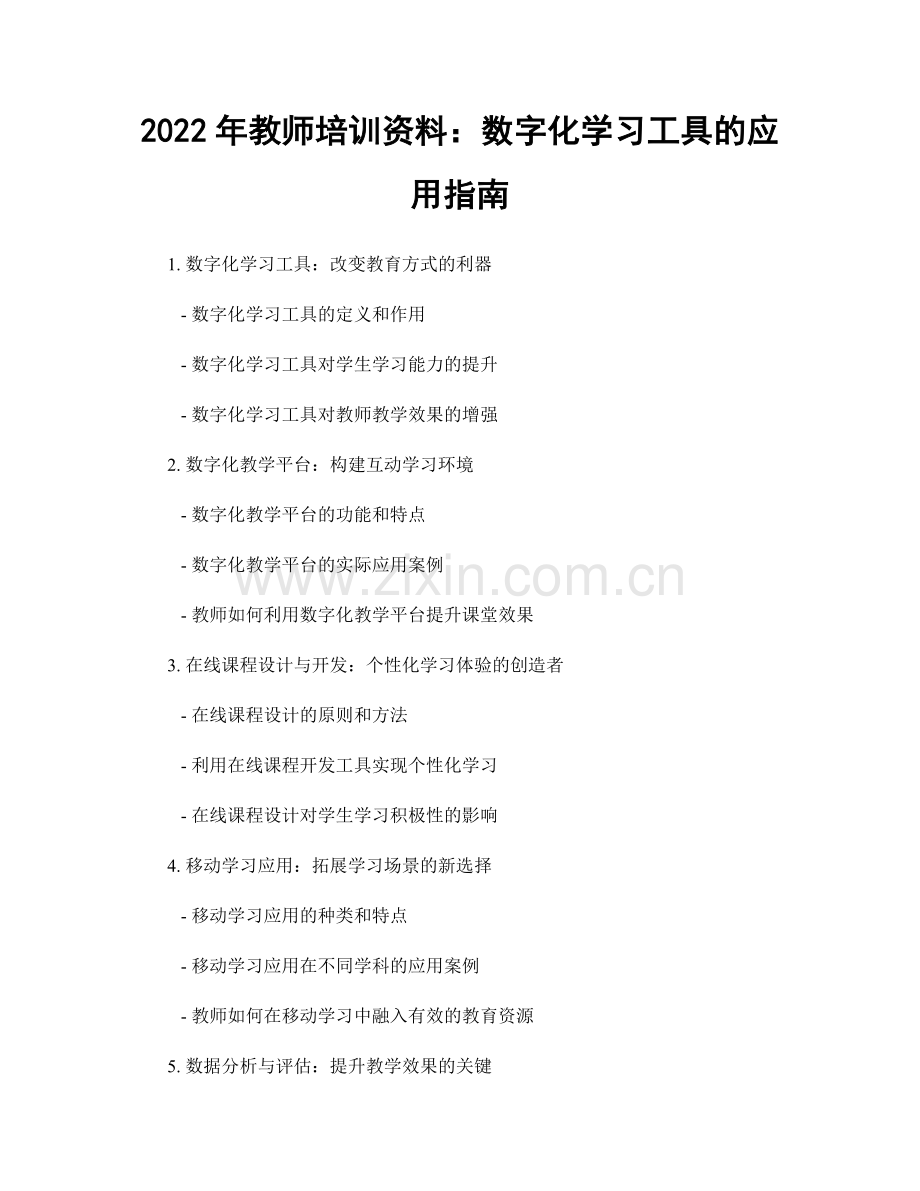 2022年教师培训资料：数字化学习工具的应用指南.docx_第1页