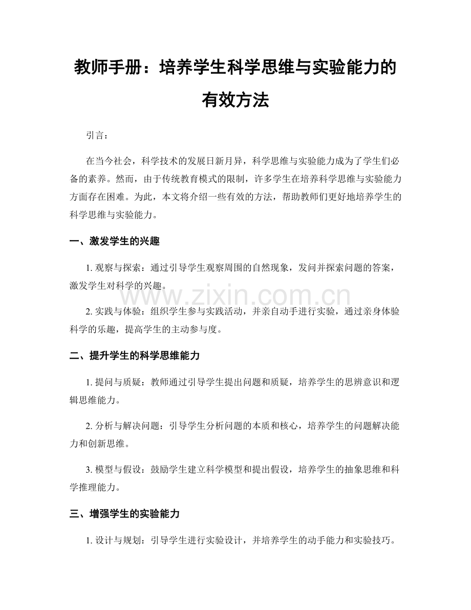 教师手册：培养学生科学思维与实验能力的有效方法.docx_第1页