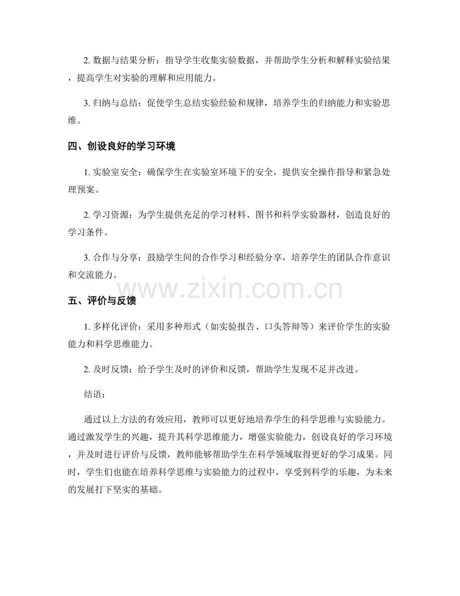 教师手册：培养学生科学思维与实验能力的有效方法.docx_第2页