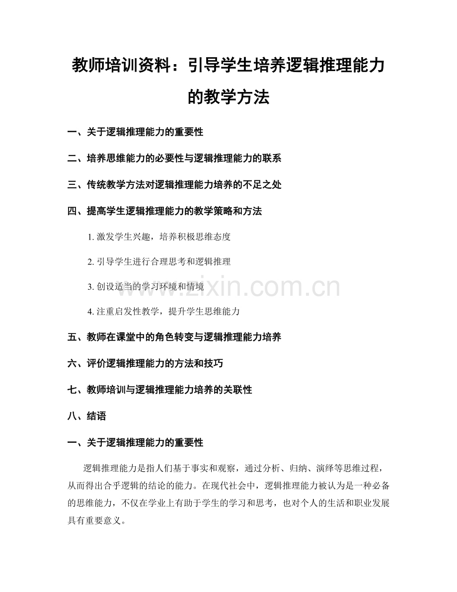 教师培训资料：引导学生培养逻辑推理能力的教学方法.docx_第1页